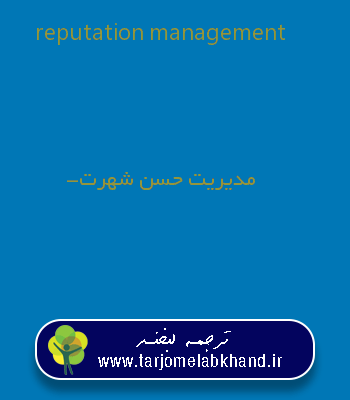 reputation management به فارسی